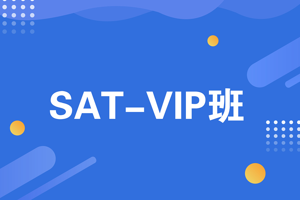绍兴SAT课程VIP班