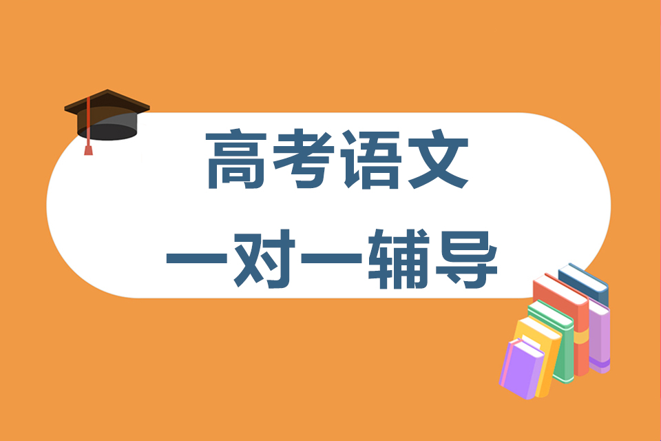 石家庄高考语文一对一辅导