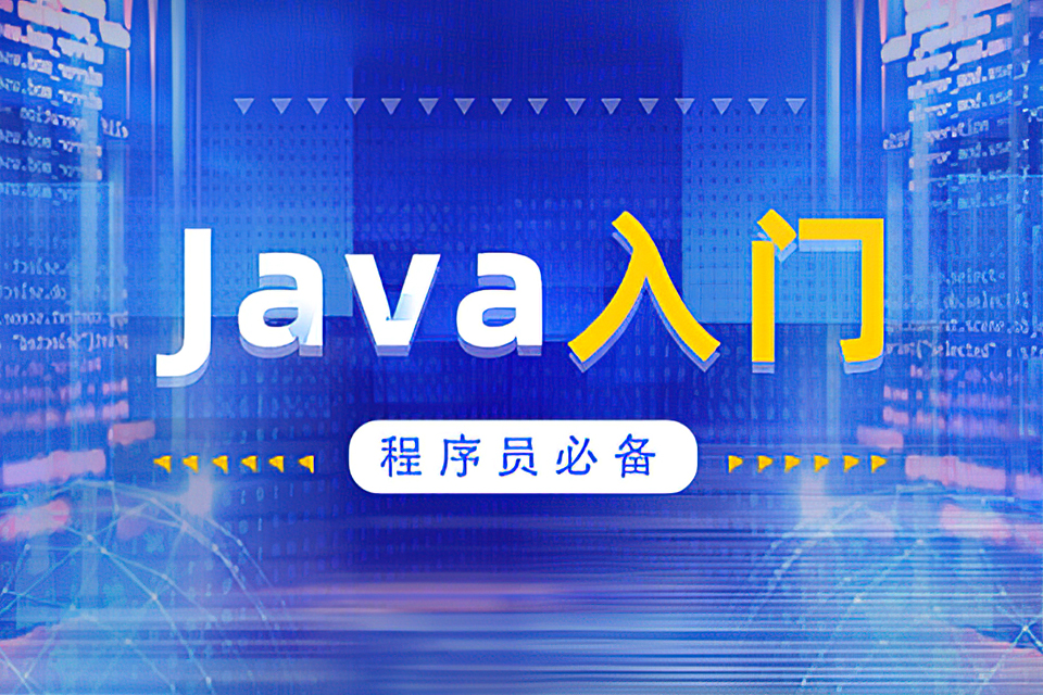 威海Java入门