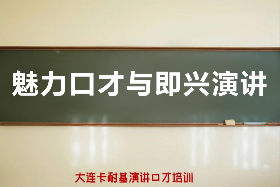 大连魅力口才与即兴演讲