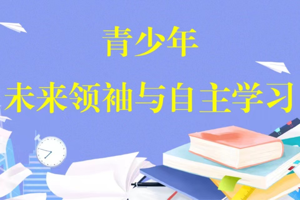 大连未来领袖与自主学习