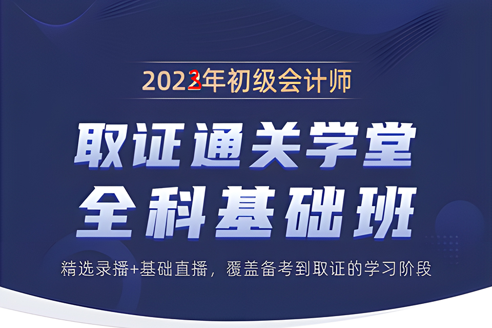 深圳初级会计职称考证班