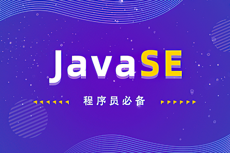 威海JavaSE