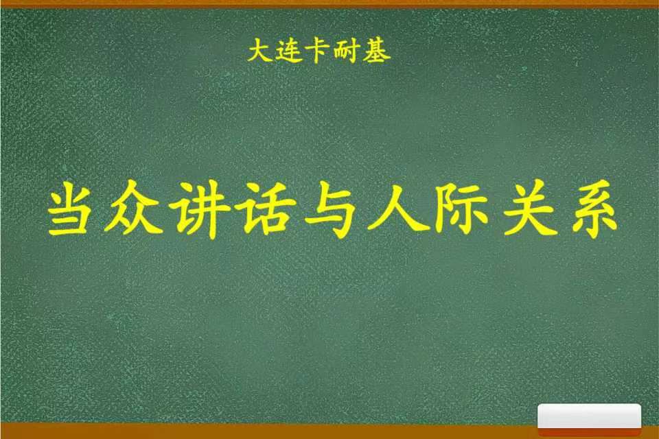 大连当众讲话与人际关系