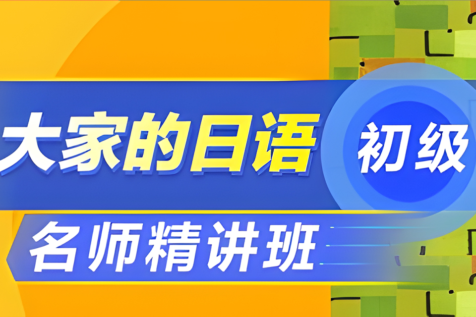 大连大家的日语（初级）