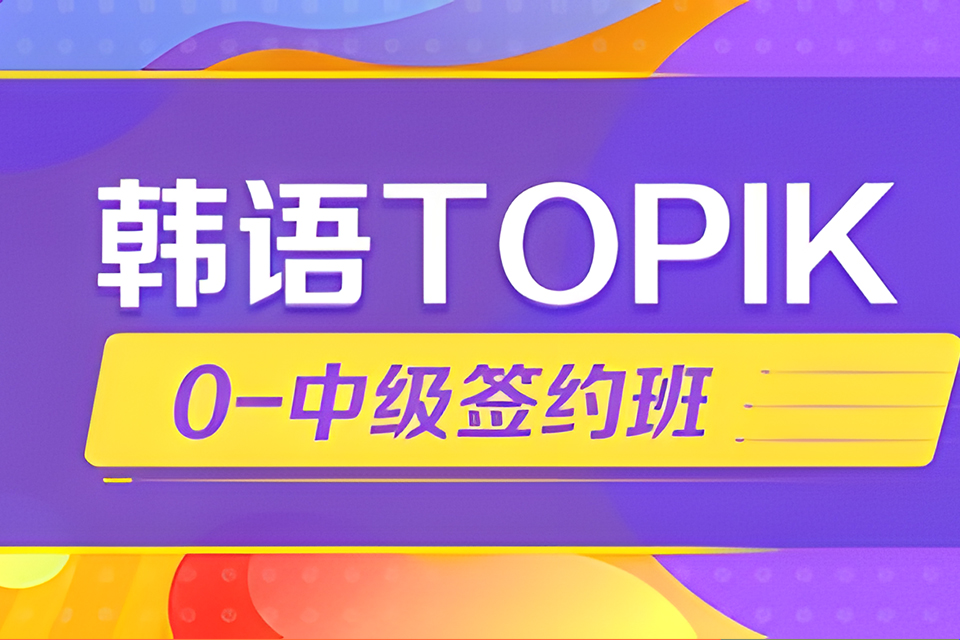 大连韩语TOPIK考中级