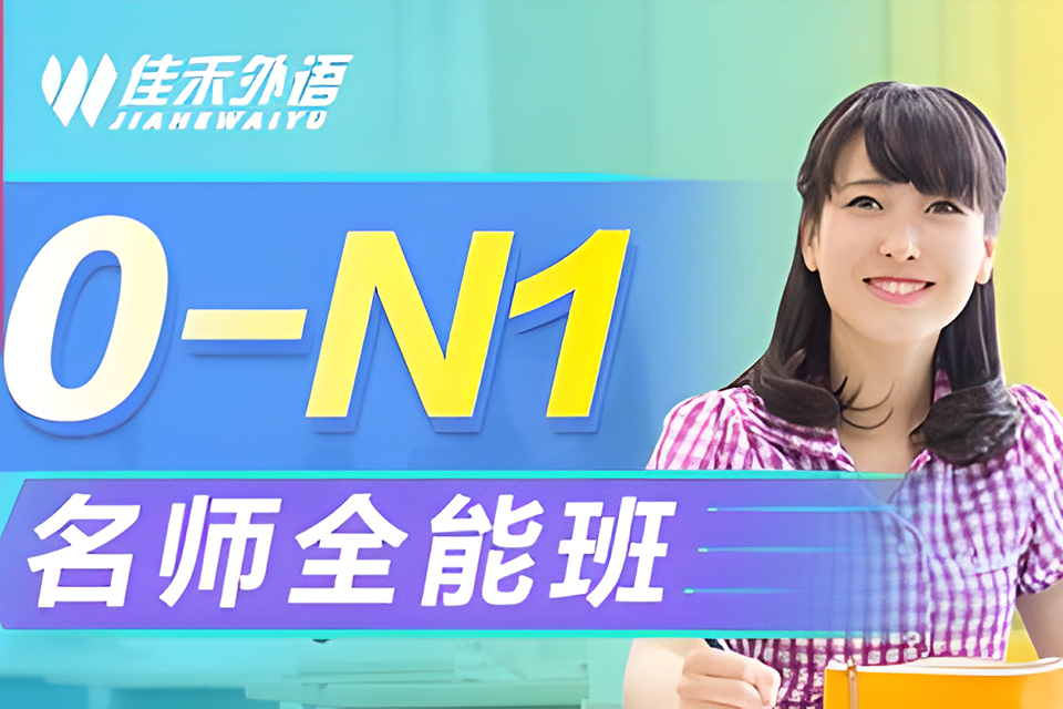 大连0-N1日语