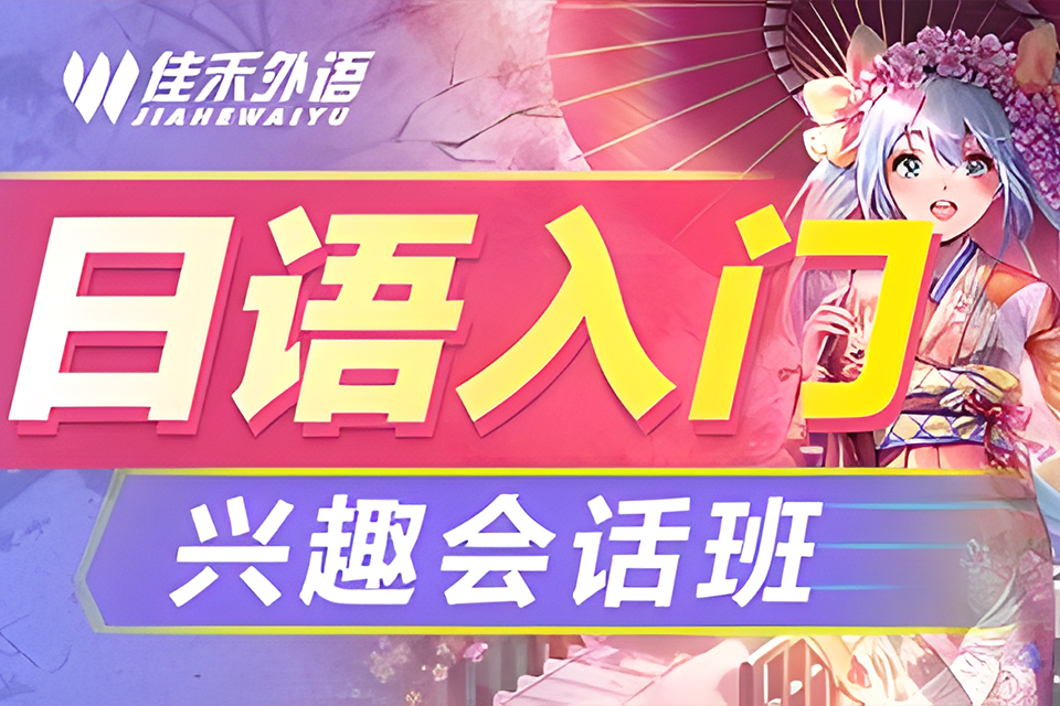 大连日语兴趣入门