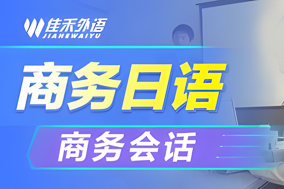 大连商务会话班