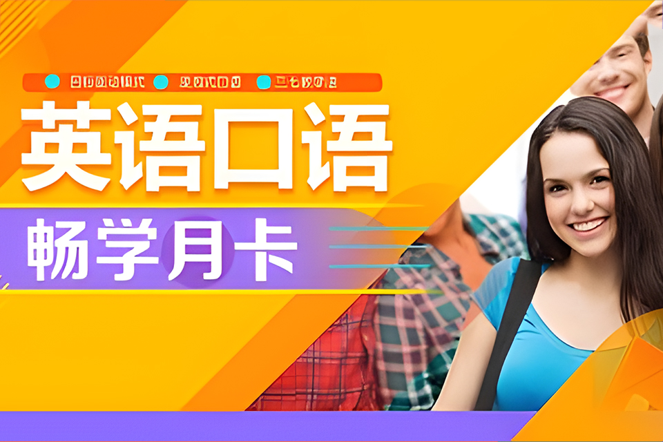 大连外教口语(月卡)