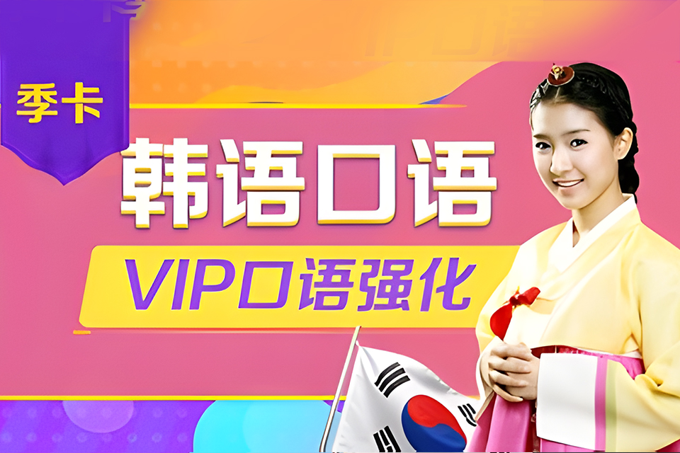 大连韩国口语季卡