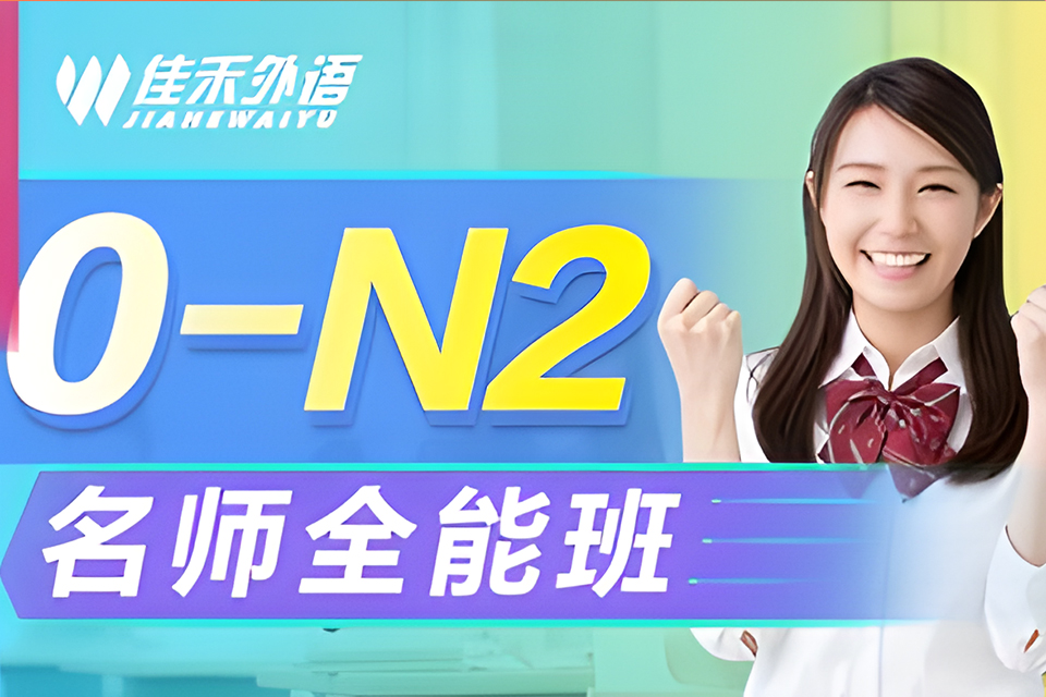 大连0-N2日语