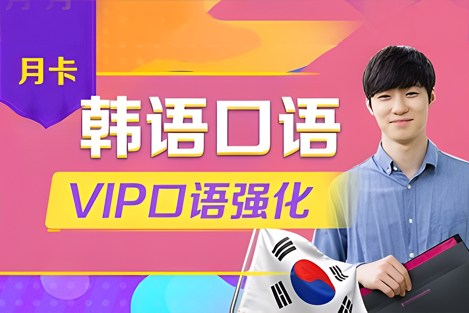 大连韩国口语月卡