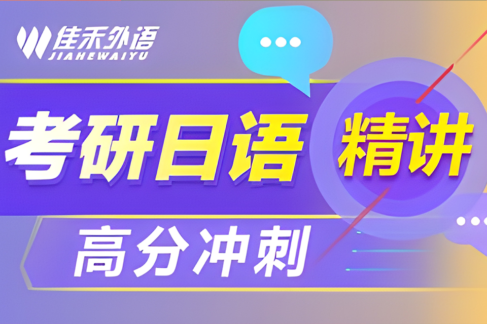 大连考研日语培训