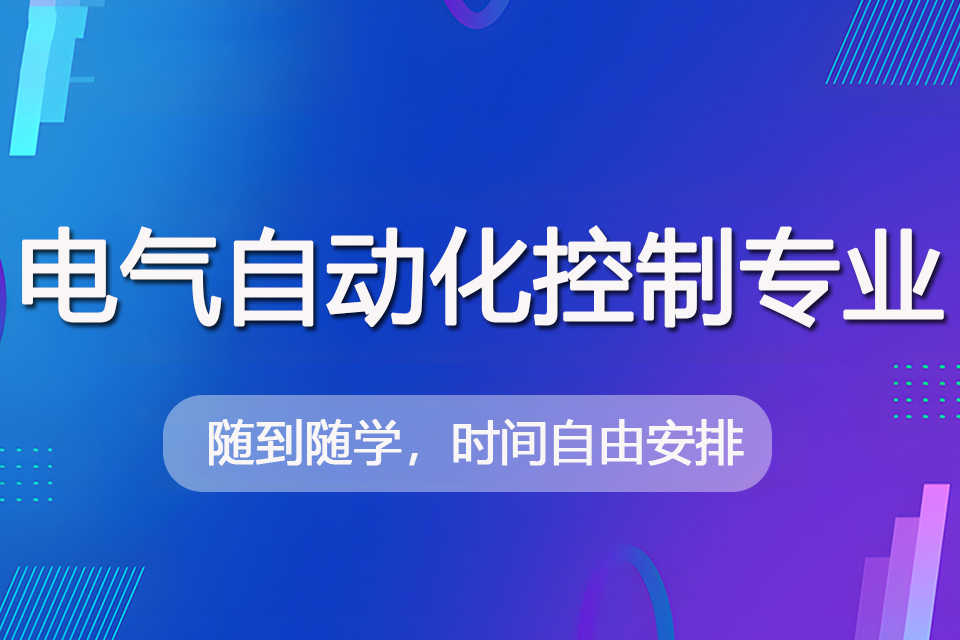 济南电气自动化控制专业