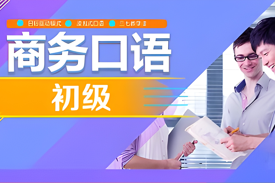 大连英语商务口语（初级）