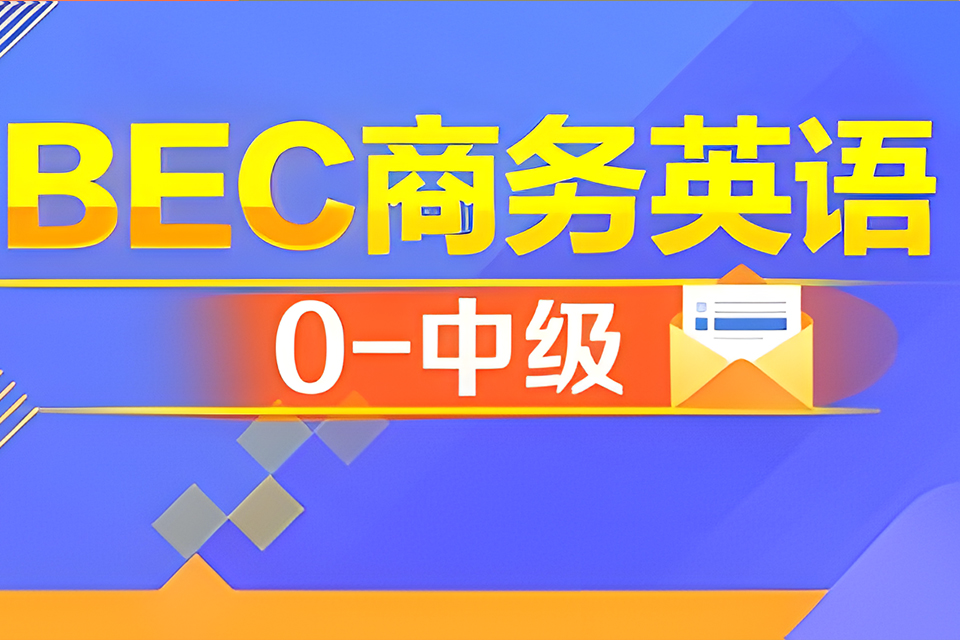 大连商务英语0-中级