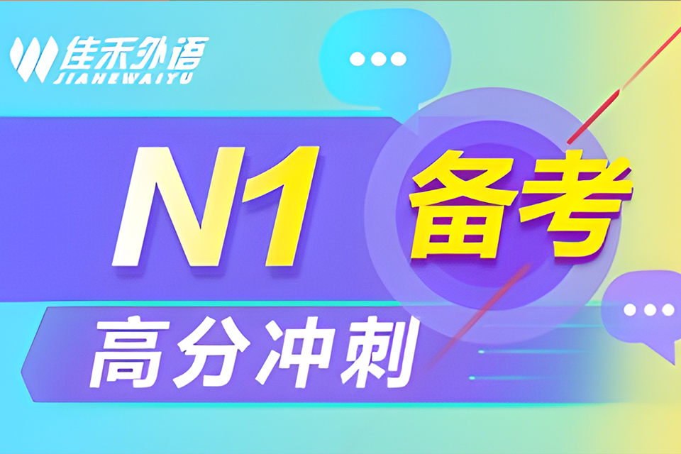 大连N1高分冲刺班