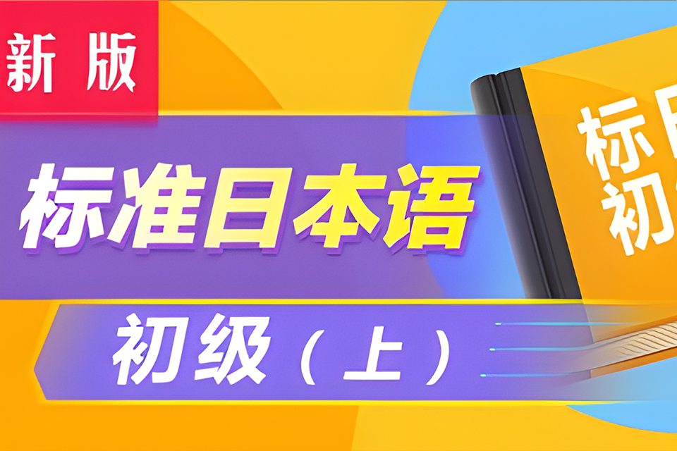 大连标日初级上