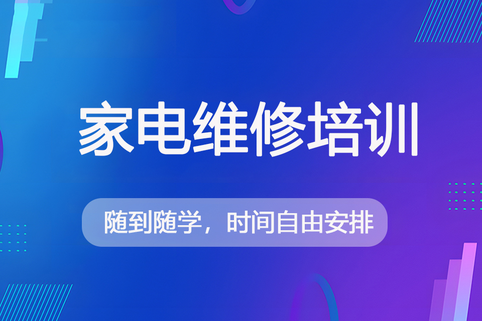 济南家电维修培训