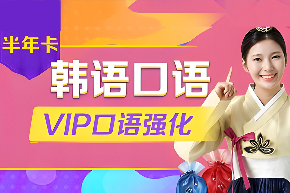 大连韩国口语半年卡