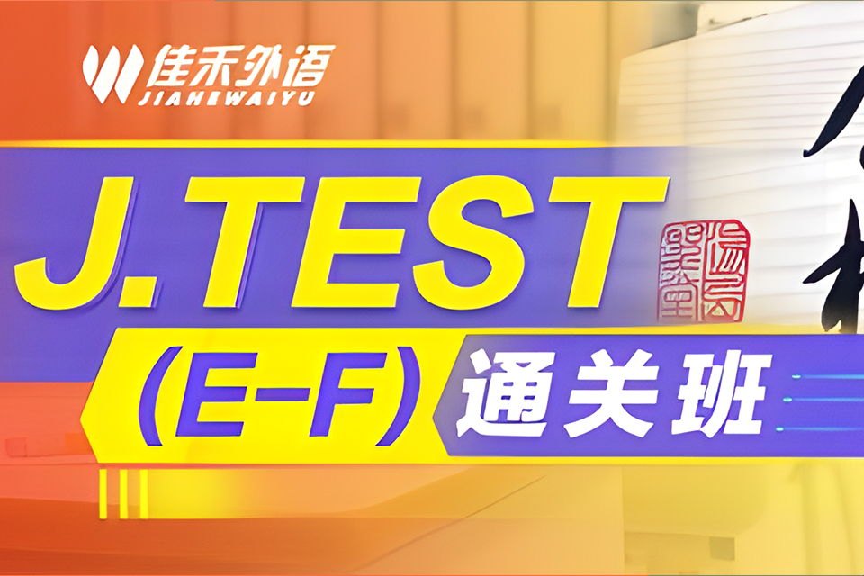 大连J.TEST课程