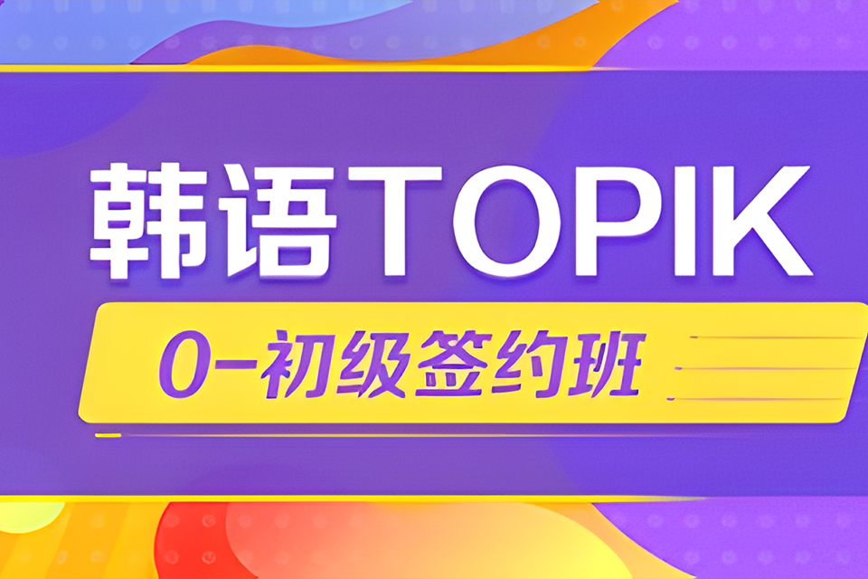 大连韩语TOPIK考初级