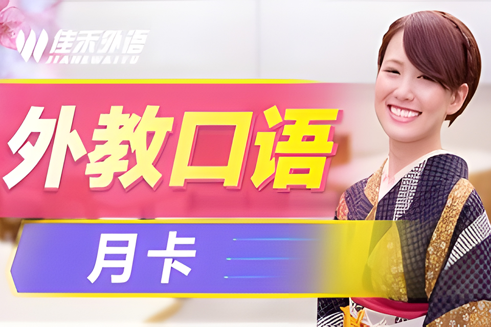 大连外教口语月卡