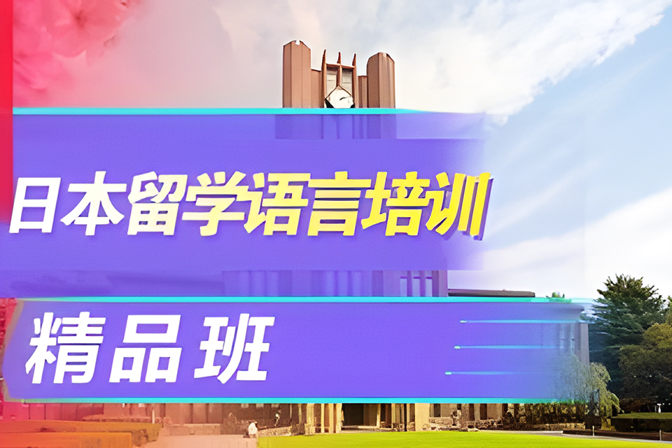 大连日本留学精品班