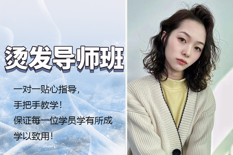 济南烫发导师班
