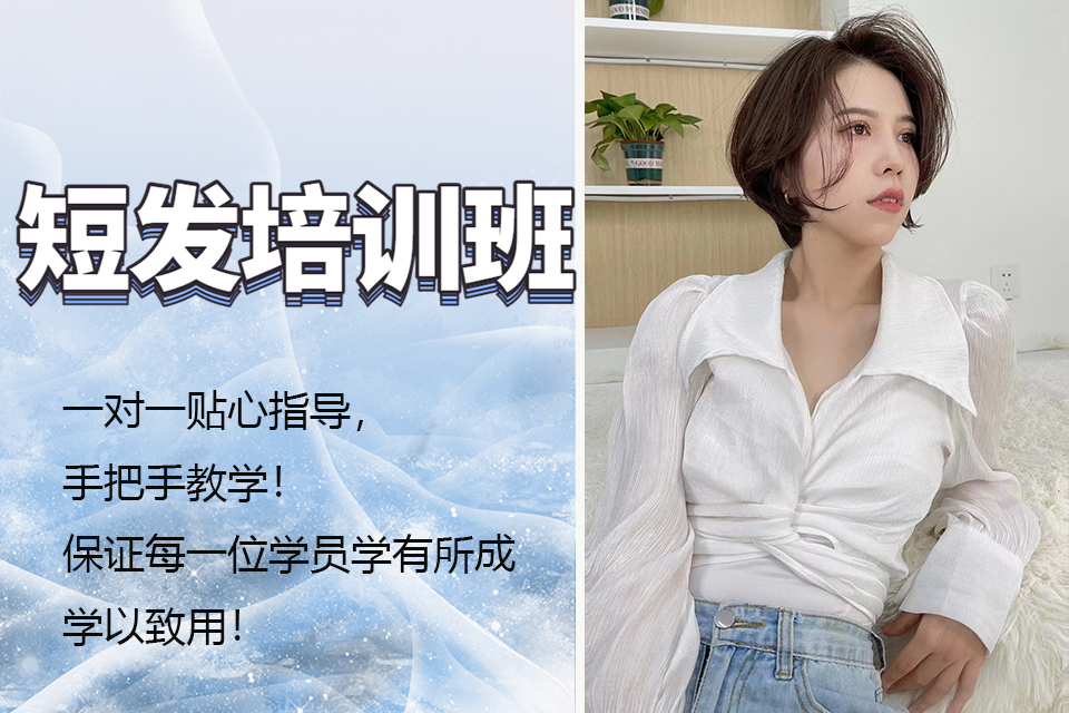 济南短发培训班