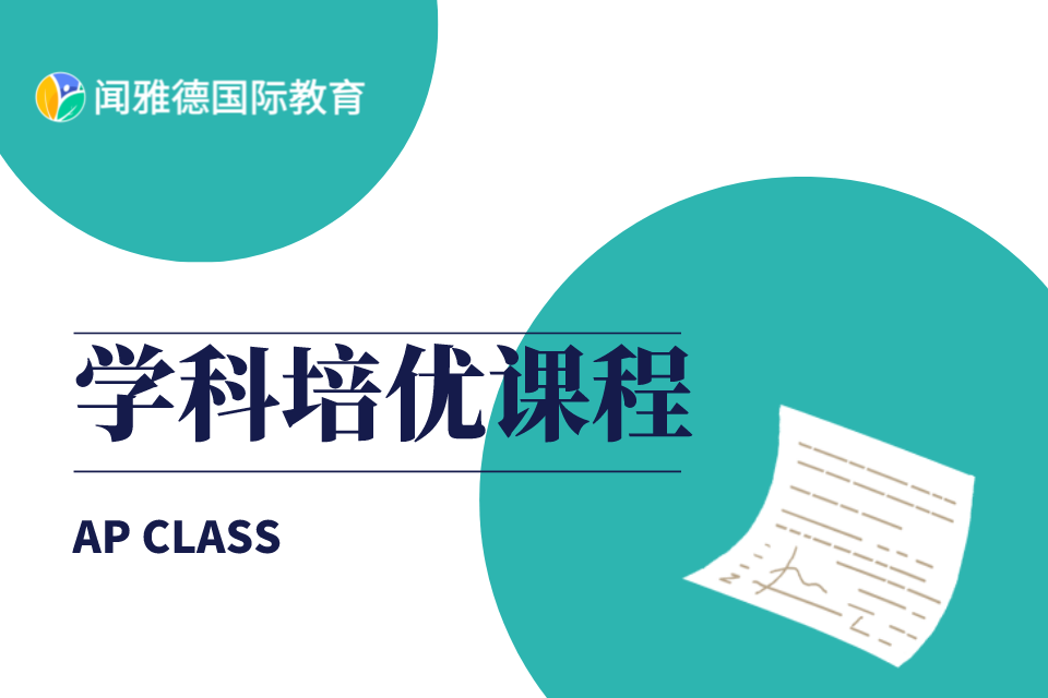 佛山学科AP培优课程