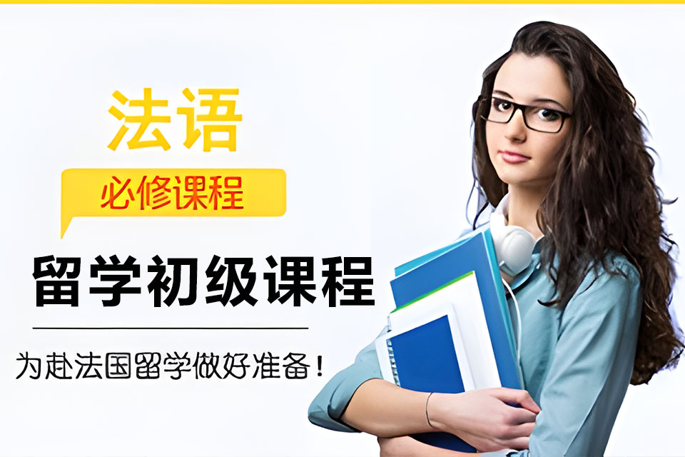 西安法语留学初级课程