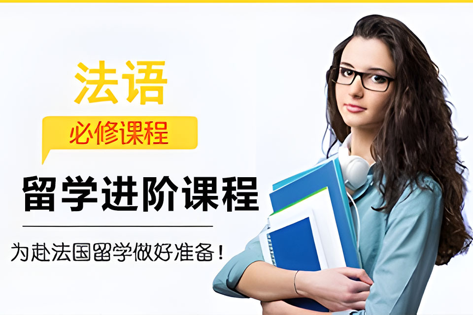 西安法语留学进阶课程