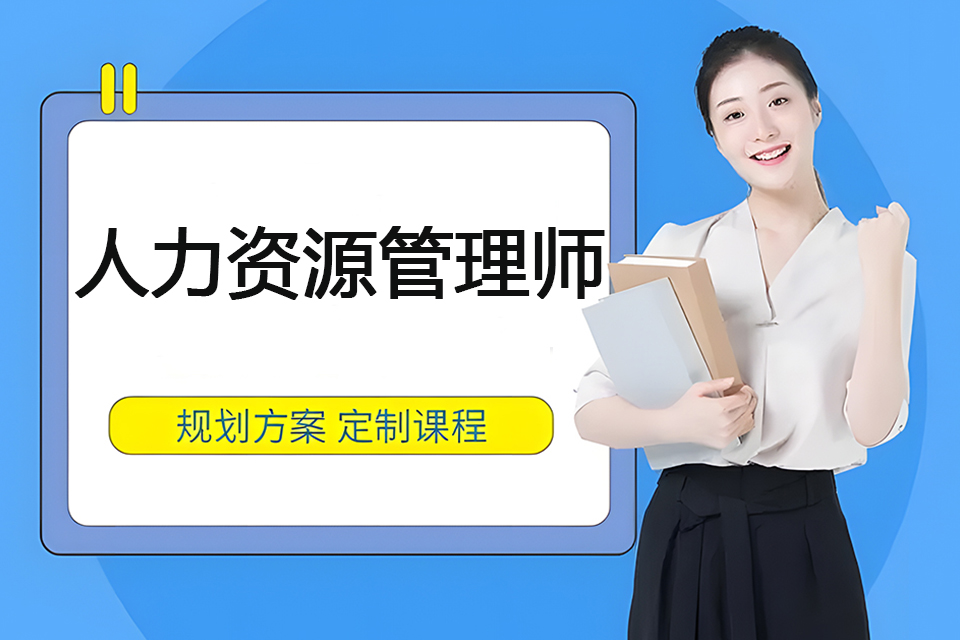 宁波人力资源管理师