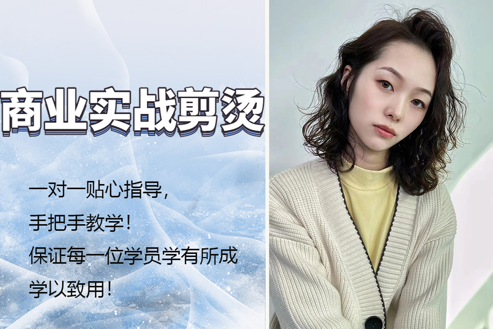 济南商业实战剪烫