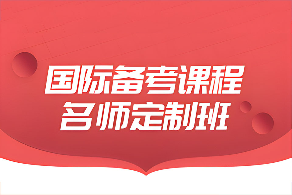 上海国际备考课程