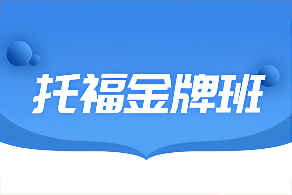 上海托福名师定制班