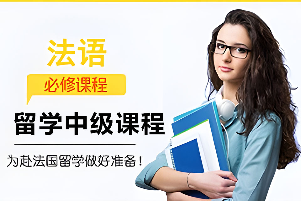 西安法语留学中级课程