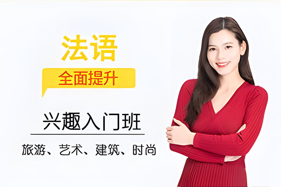 西安法语兴趣入门班