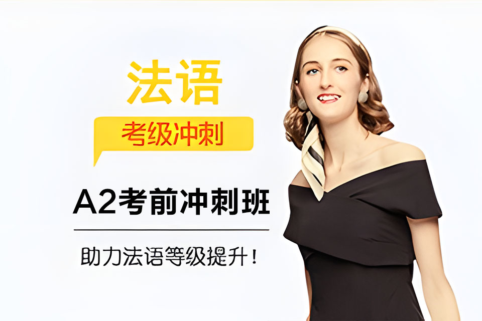 西安法语A2考前冲刺班