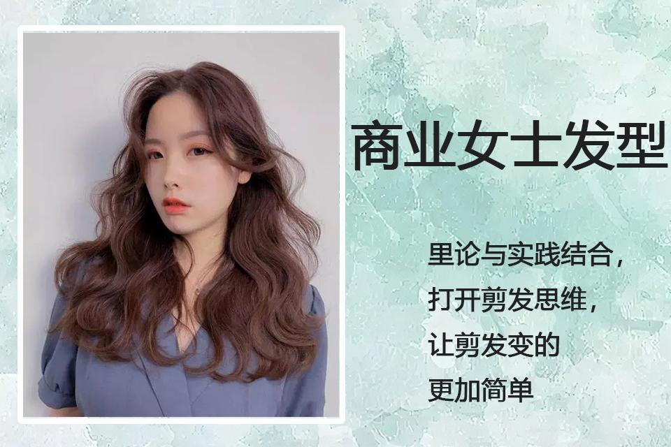 郑州商业女士发型