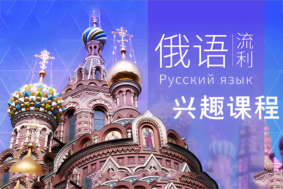 西安俄语兴趣入门班