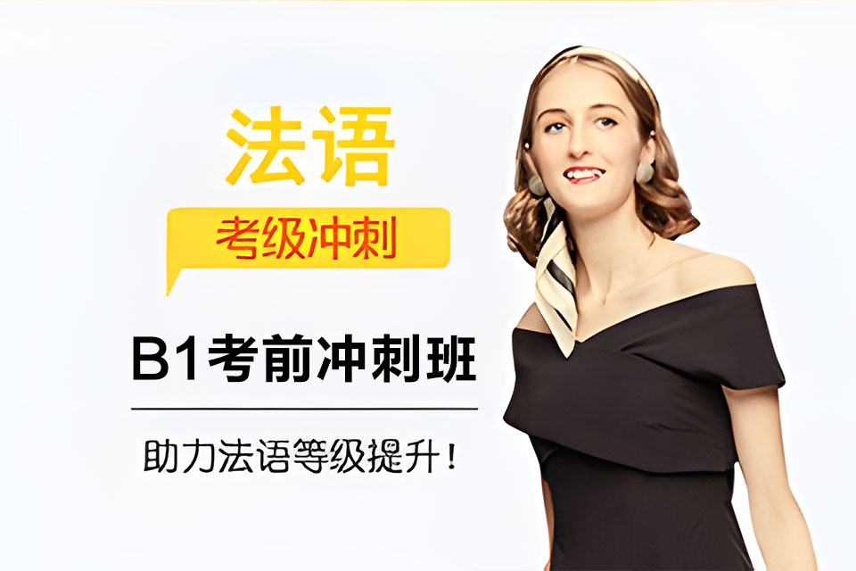 西安法语B1考前冲刺班