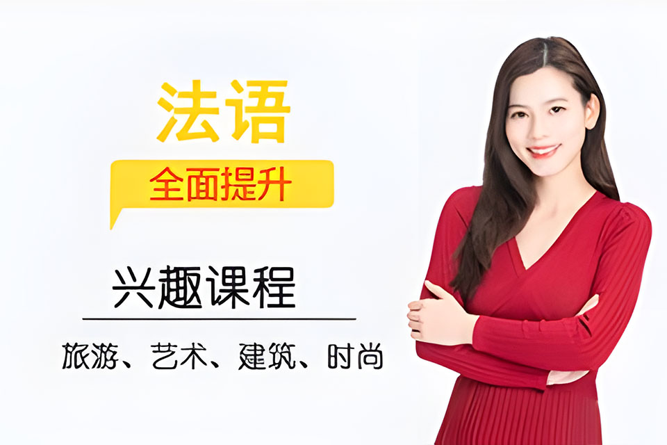 西安法语兴趣课程