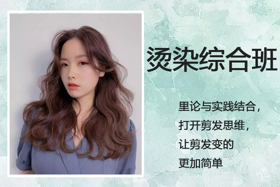 郑州烫染综合班