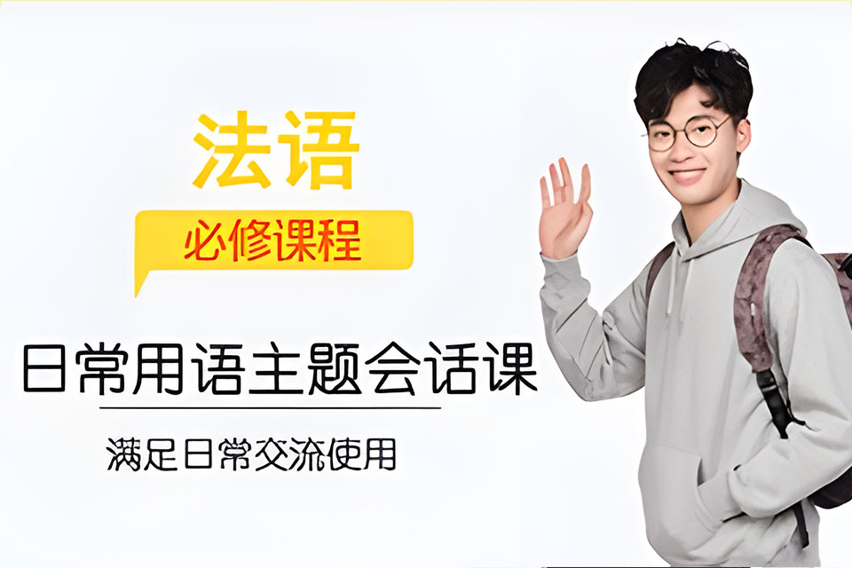 西安法语日常用语主题会话