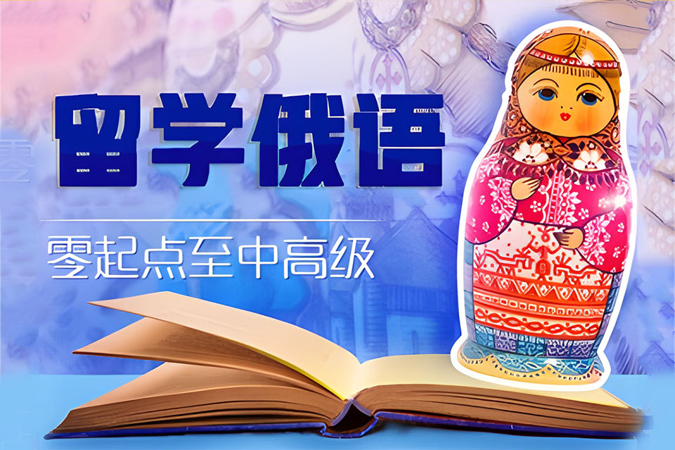 西安俄语留学中级课程