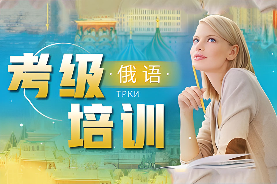 西安对外俄语初级A2