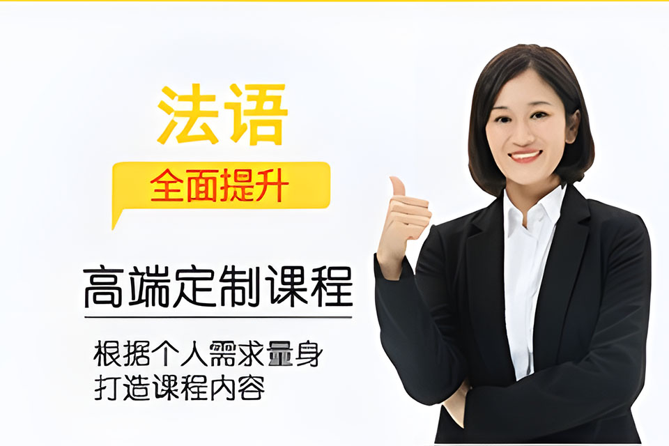 西安法语高端定制课程